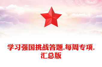 學習強國挑戰答題.每周專項.匯總版
