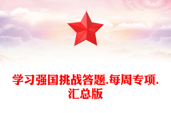 學(xué)習(xí)強(qiáng)國(guó)挑戰(zhàn)答題.每周專項(xiàng).匯總版