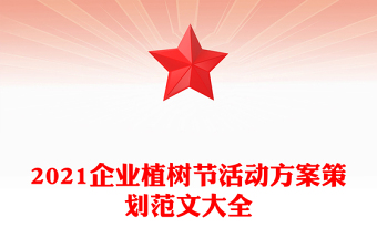 2021企業(yè)植樹(shù)節(jié)活動(dòng)方案策劃范文大全