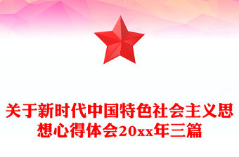 關于新時代中國特色社會主義思想心得體會20xx年三篇