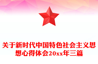 關(guān)于新時(shí)代中國特色社會(huì)主義思想心得體會(huì)20xx年三篇