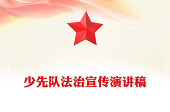 少先隊法治宣傳演講稿