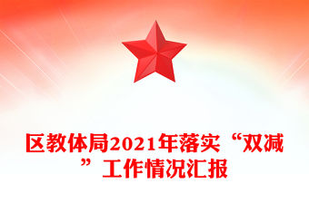 區(qū)教體局2021年落實(shí)“雙減”工作情況匯報(bào)