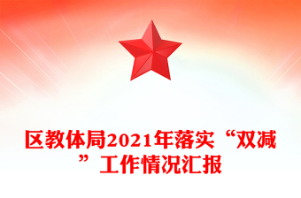 區(qū)教體局2021年落實(shí)“雙減”工作情況匯報(bào)