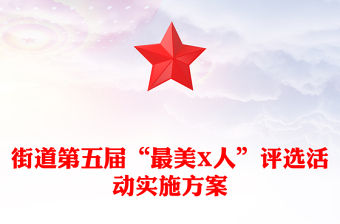 街道第五屆“最美X人”評選活動實施方案