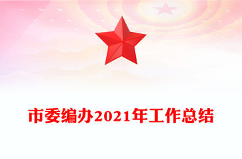 市委編辦2021年工作總結(jié)