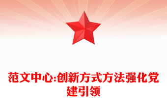 范文中心:創(chuàng)新方式方法強(qiáng)化黨建引領(lǐng)