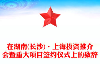 在湖南(長(zhǎng)沙)·上海投資推介會(huì)暨重大項(xiàng)目簽約儀式上的致辭