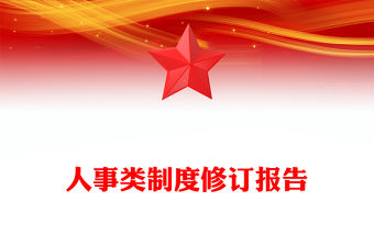 人事類制度修訂報告