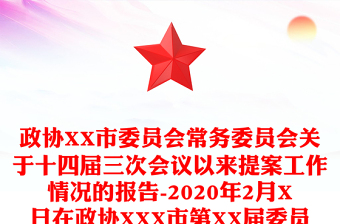 政協(xié)XX市委員會(huì)常務(wù)委員會(huì)關(guān)于十四屆三次會(huì)議以來(lái)提案工作情況的報(bào)告-2020年2月X日在政協(xié)XXX市第XX屆委員會(huì)第X次會(huì)議上