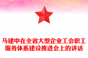 馬建中在全省大型企業(yè)工會(huì)職工服務(wù)體系建設(shè)推進(jìn)會(huì)上的講話