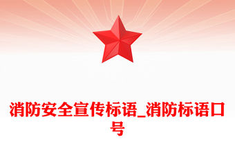 消防安全宣傳標(biāo)語_消防標(biāo)語口號
