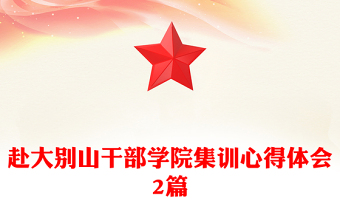 赴大別山干部學(xué)院集訓(xùn)心得體會(huì)2篇