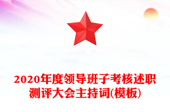 2020年度領(lǐng)導(dǎo)班子考核述職測評大會(huì)主持詞(模板)