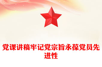 黨課講稿牢記黨宗旨永葆黨員先進性