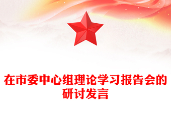 在市委中心組理論學(xué)習(xí)報(bào)告會(huì)的研討發(fā)言