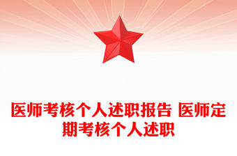 醫(yī)師考核個(gè)人述職報(bào)告 醫(yī)師定期考核個(gè)人述職