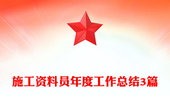 施工資料員年度工作總結(jié)3篇