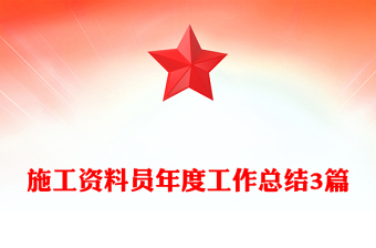 施工資料員年度工作總結(jié)3篇