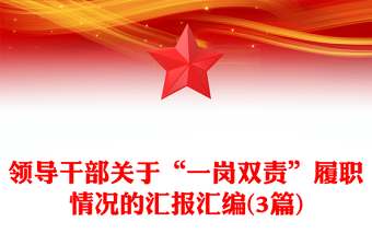 領(lǐng)導(dǎo)干部關(guān)于“一崗雙責(zé)”履職情況的匯報(bào)匯編(3篇)