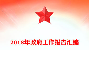 2018年政府工作報告匯編
