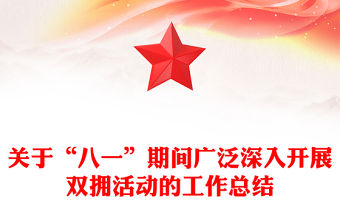 關于“八一”期間廣泛深入開展雙擁活動的工作總結