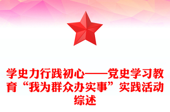 學(xué)史力行踐初心——黨史學(xué)習(xí)教育“我為群眾辦實(shí)事”實(shí)踐活動(dòng)綜述