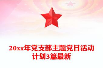 20xx年黨支部主題黨日活動計劃3篇最新