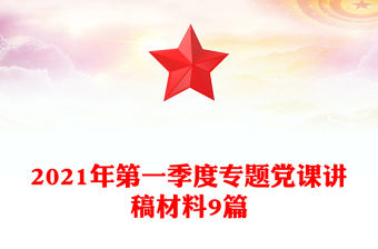 2021年第一季度專題黨課講稿材料9篇