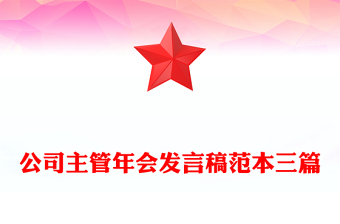 公司主管年會(huì)發(fā)言稿范本三篇