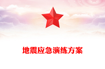 地震應(yīng)急演練方案 地震應(yīng)急演練方案