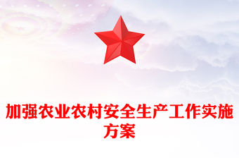 加強農(nóng)業(yè)農(nóng)村安全生產(chǎn)工作實施方案