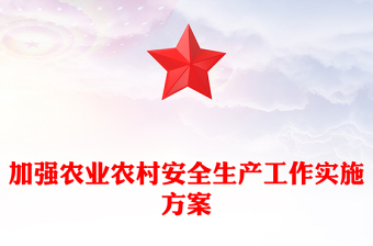 加強(qiáng)農(nóng)業(yè)農(nóng)村安全生產(chǎn)工作實(shí)施方案