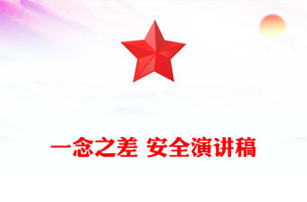 一念之差 安全演講稿