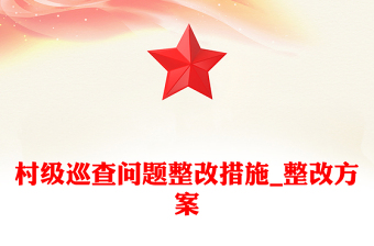 村級(jí)巡查問題整改措施_整改方案