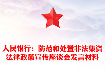 人民銀行：防范和處置非法集資法律政策宣傳座談會發言材料