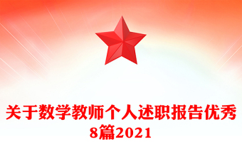 關于數(shù)學教師個人述職報告優(yōu)秀8篇2021