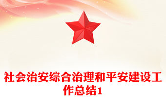 社會治安綜合治理和平安建設(shè)工作總結(jié)1