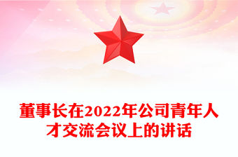 董事長在2022年公司青年人才交流會議上的講話