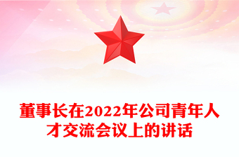 董事長在2022年公司青年人才交流會議上的講話