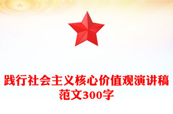 踐行社會主義核心價值觀演講稿范文300字