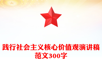 踐行社會主義核心價值觀演講稿范文300字
