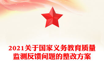 2021關于國家義務教育質量監測反饋問題的整改方案