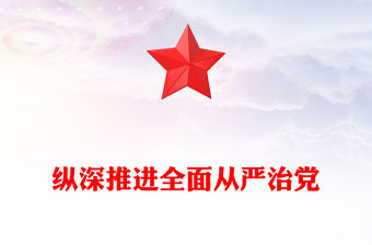 縱深推進全面從嚴治黨