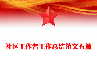 社區(qū)工作者工作總結(jié)范文五篇