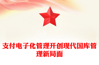 支付電子化管理開創(chuàng)現(xiàn)代國庫管理新局面