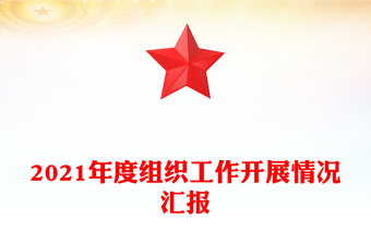 2021年度組織工作開展情況匯報