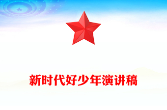 新時(shí)代好少年演講稿