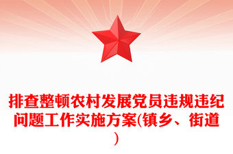排查整頓農村發展黨員違規違紀問題工作實施方案(鎮鄉、街道)