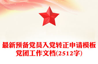 最新預備黨員入黨轉正申請模板黨團工作文檔(2512字)
